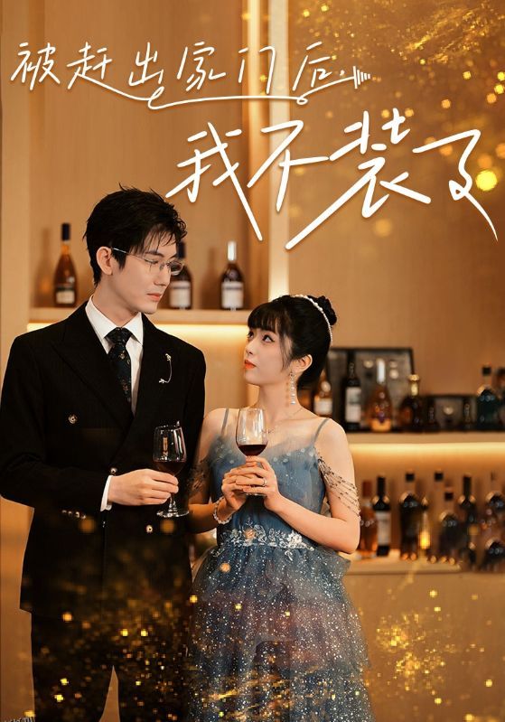 被赶出家门后，我不装了 海报