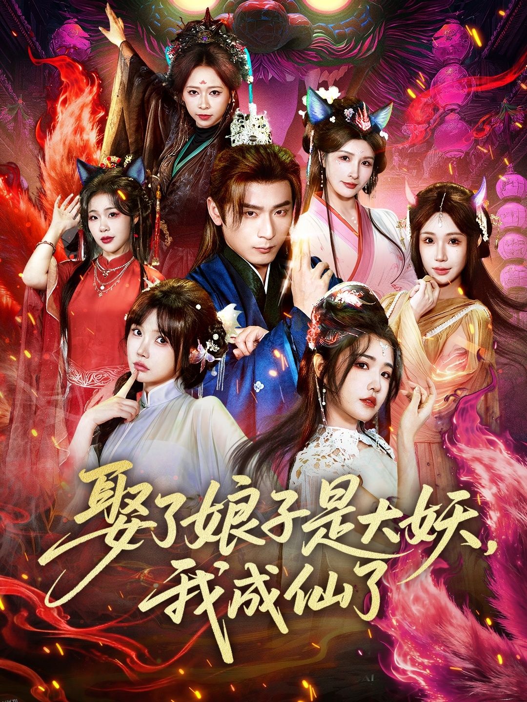 娶了娘子是大妖，我成仙了 海报