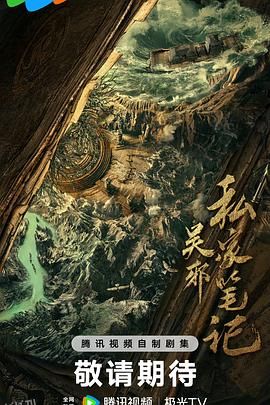 吴邪私家笔记 海报