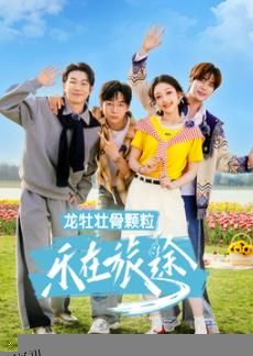 乐在旅途第三季 海报