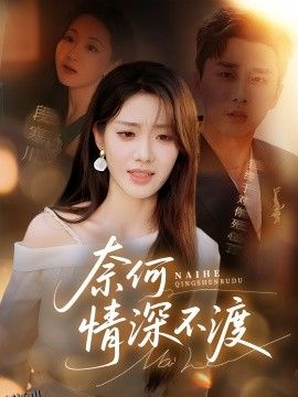 奈何情深不渡 海报