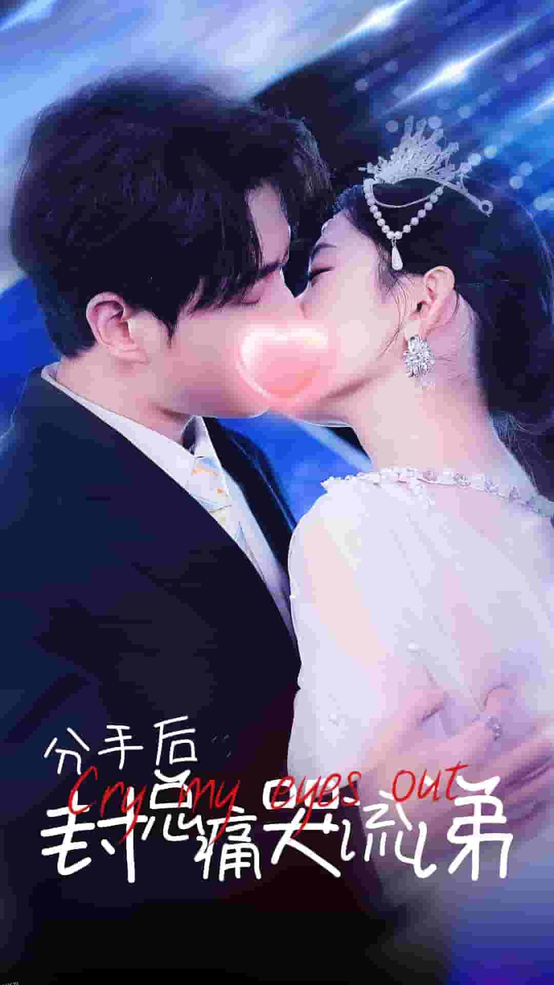 分手后封总痛哭流涕 海报