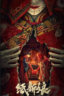 纸新娘[电影解说] 海报