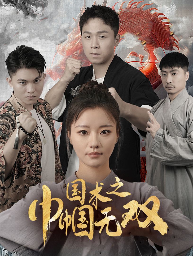 国术之巾帼无双 海报