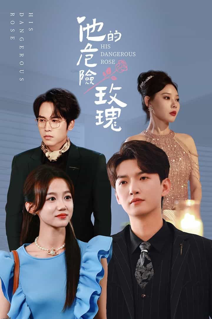他的危险玫瑰 海报