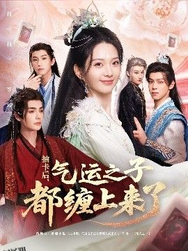 抽卡后气运之子都缠上来了 海报