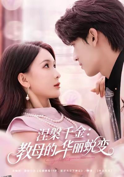 涅槃千金：教母的华丽蜕变 海报