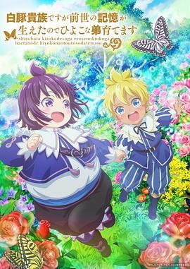 虽然我是白豚贵族，但因为我有前世的记忆，所以我在养育弱小的弟弟 海报