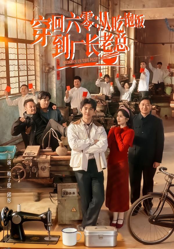 穿回六零：从吃饱饭到厂长老总 海报