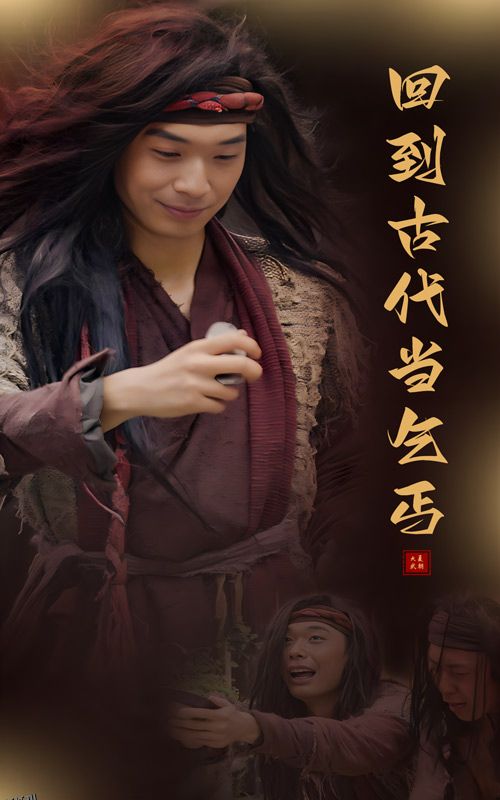 回到古代当乞丐 海报