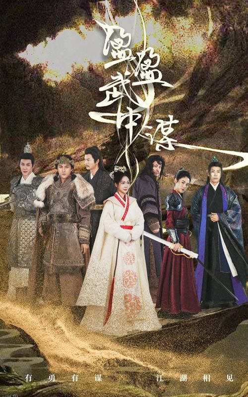 盈盈武中谋 海报