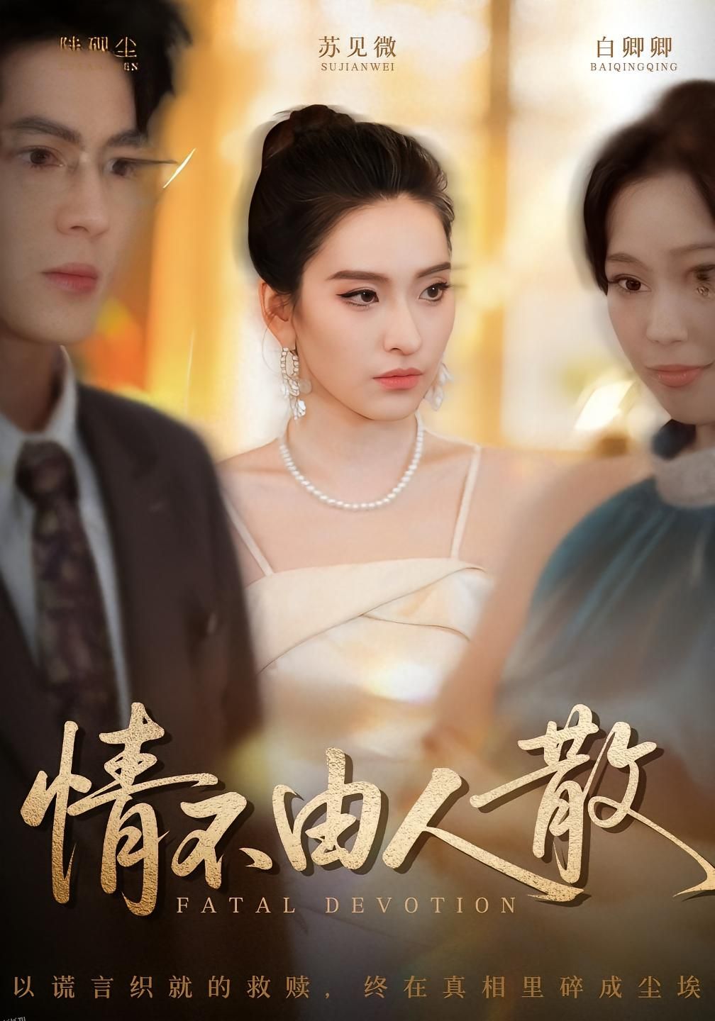 情不由人散 海报