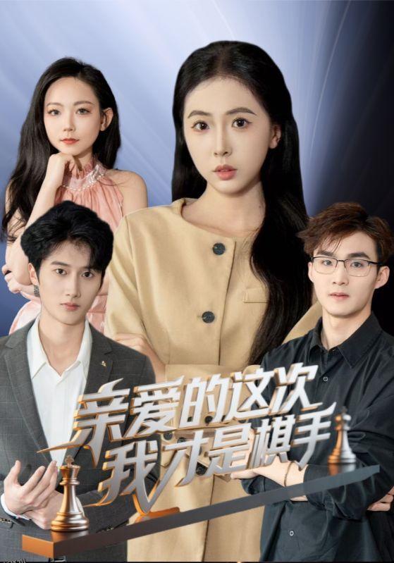 亲爱的这次我才是棋手 海报