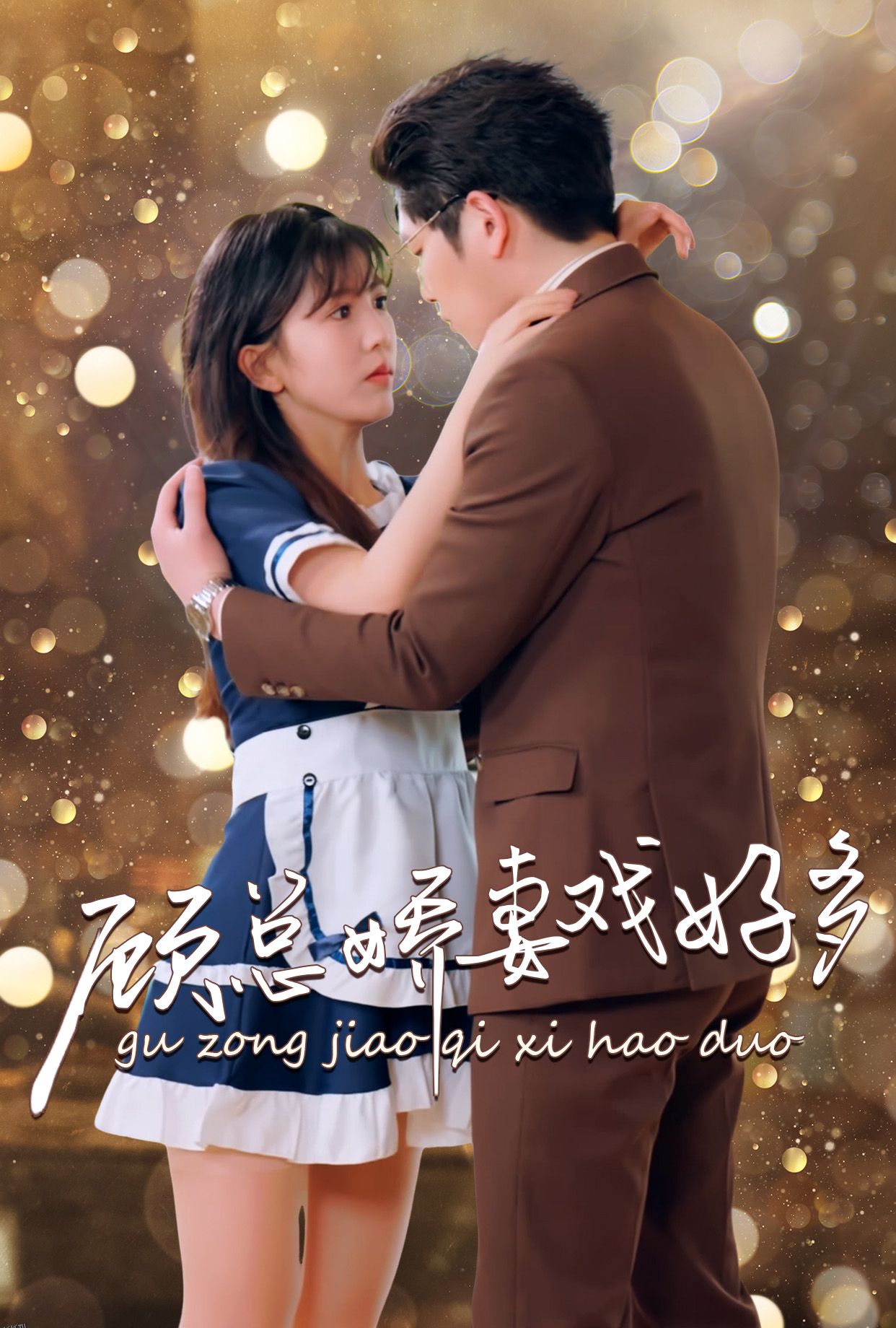 顾总娇妻戏好多 海报