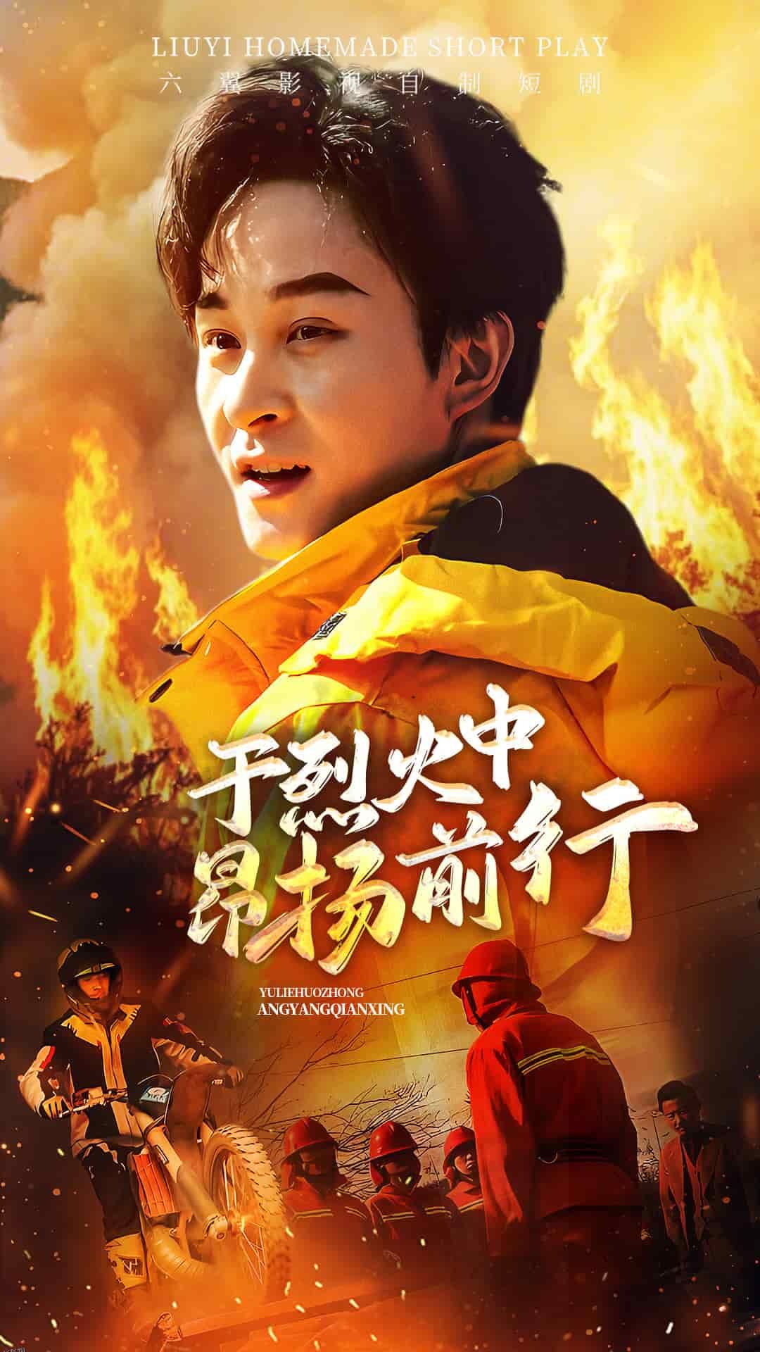 于烈火中昂扬前行 海报