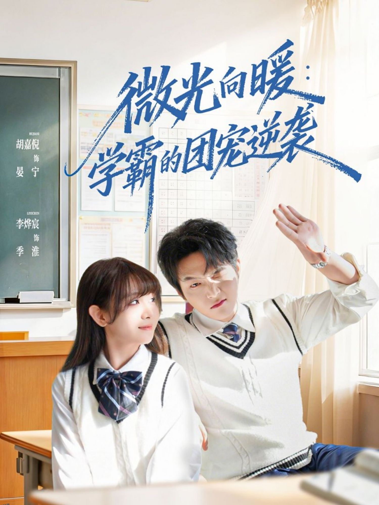 微光向暖：学霸的团宠逆袭 海报