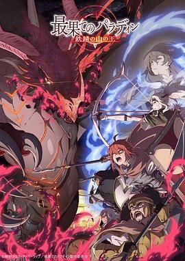 世界尽头的圣骑士铁锖山之王 高清海报