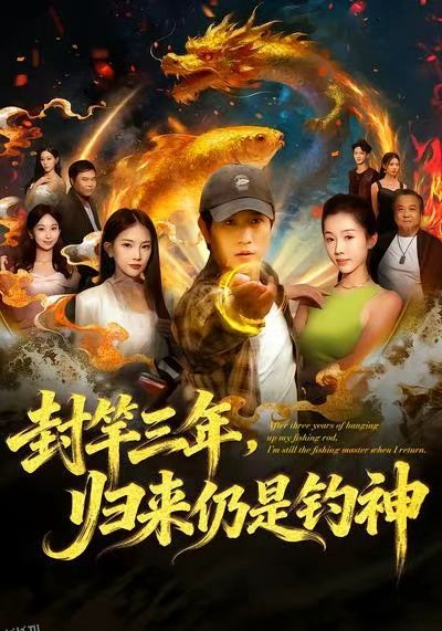 封竿三年，归来仍是钓神 海报