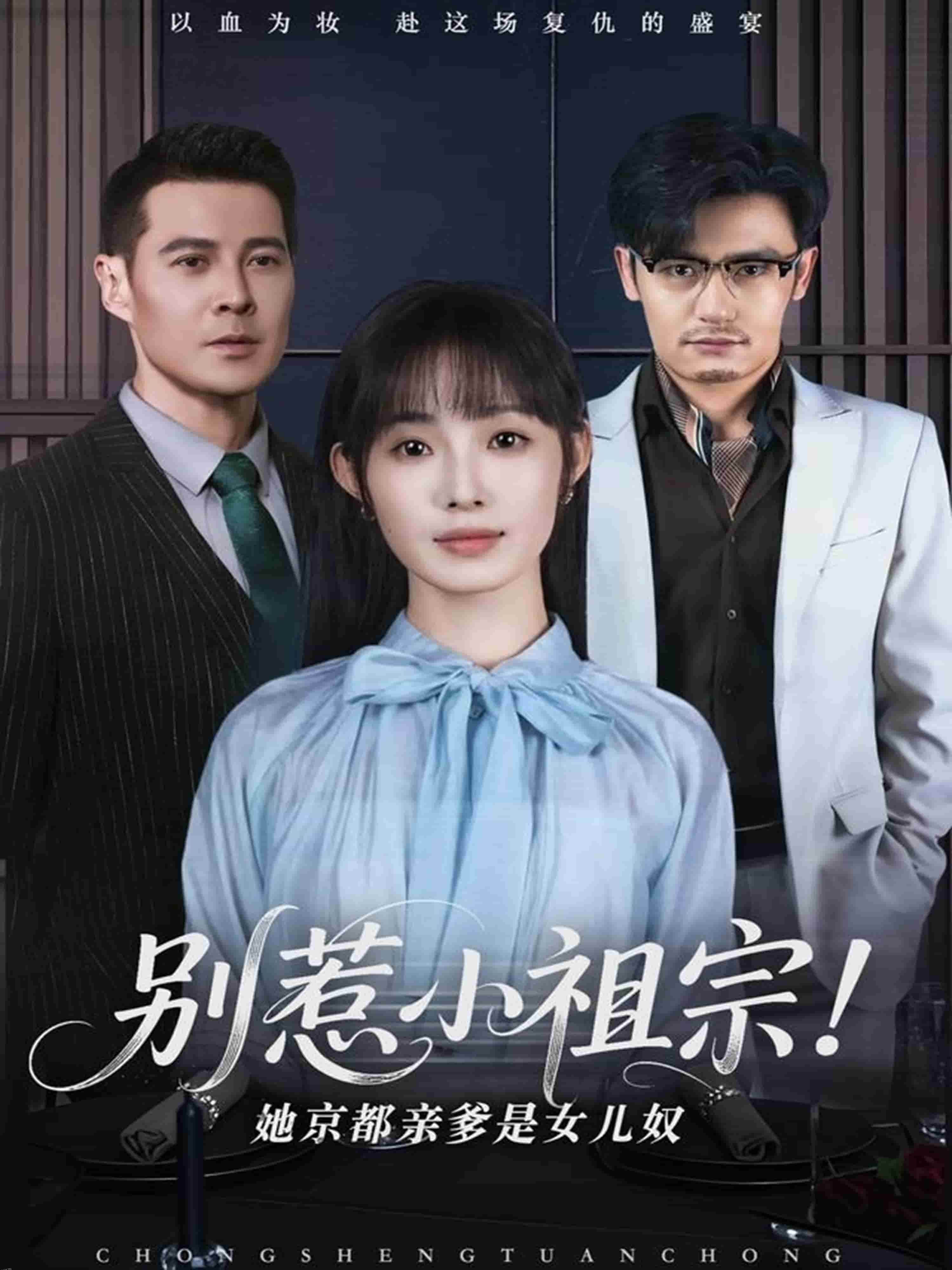 别惹小祖宗！她京都亲爹是女儿奴 海报