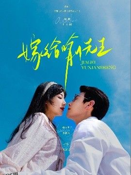 嫁给喻先生 海报