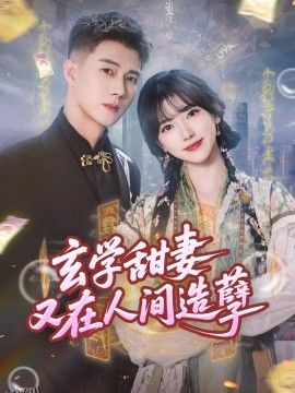 玄学甜妻又在人间造孽 海报