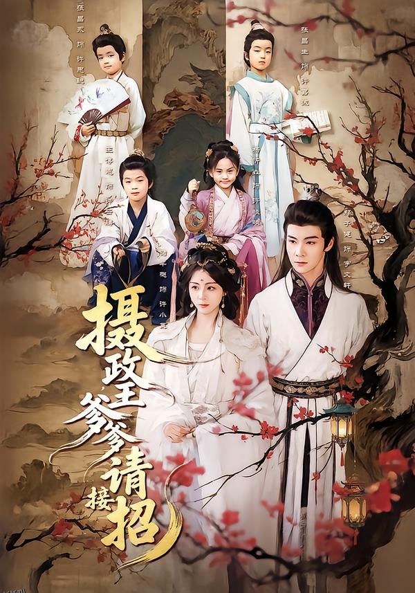 摄政王爹爹请接招 海报