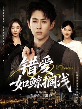 错爱如鲸搁浅 海报