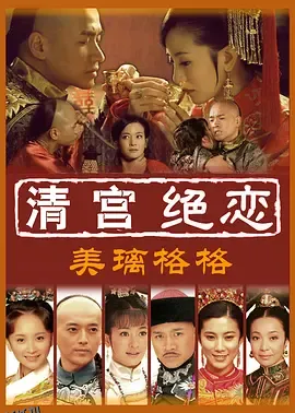 清宫绝恋之美璃格格 海报