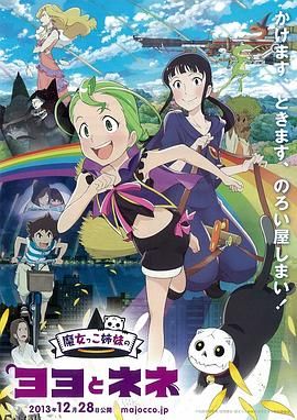 魔法少女姐妹优优与宁宁 海报