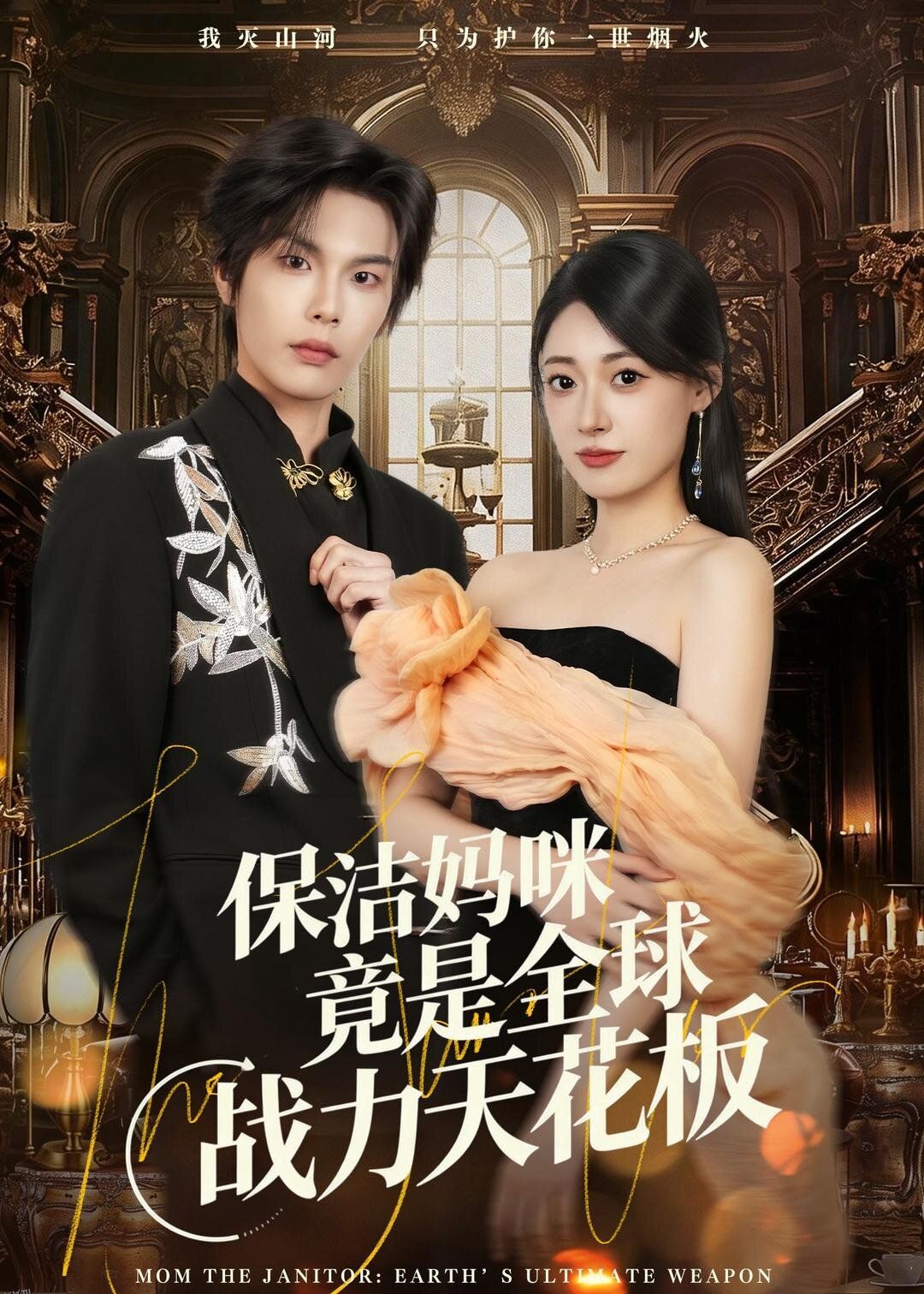 保洁妈咪竟是全球战力天花板 海报