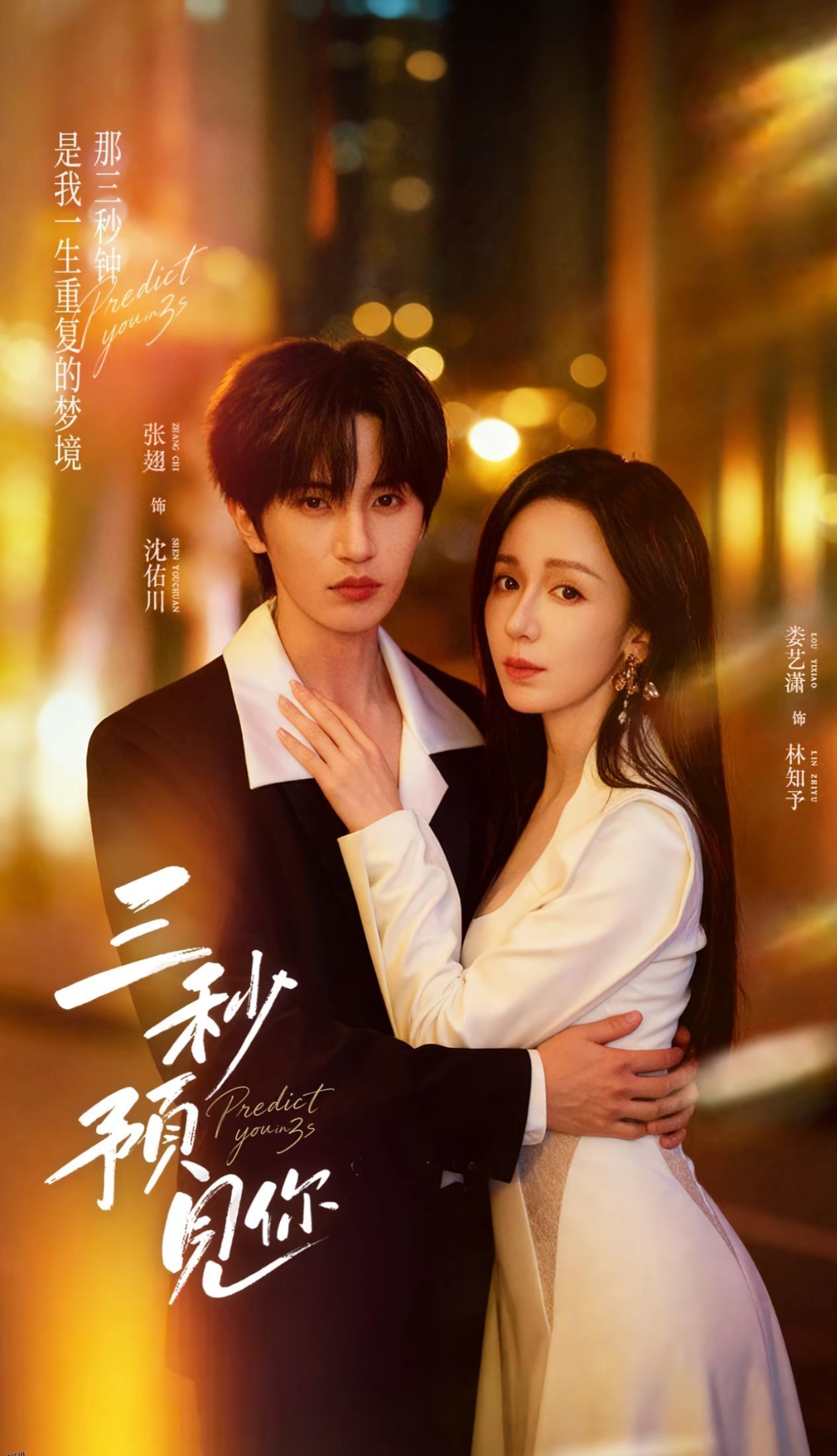 三秒预见你 海报