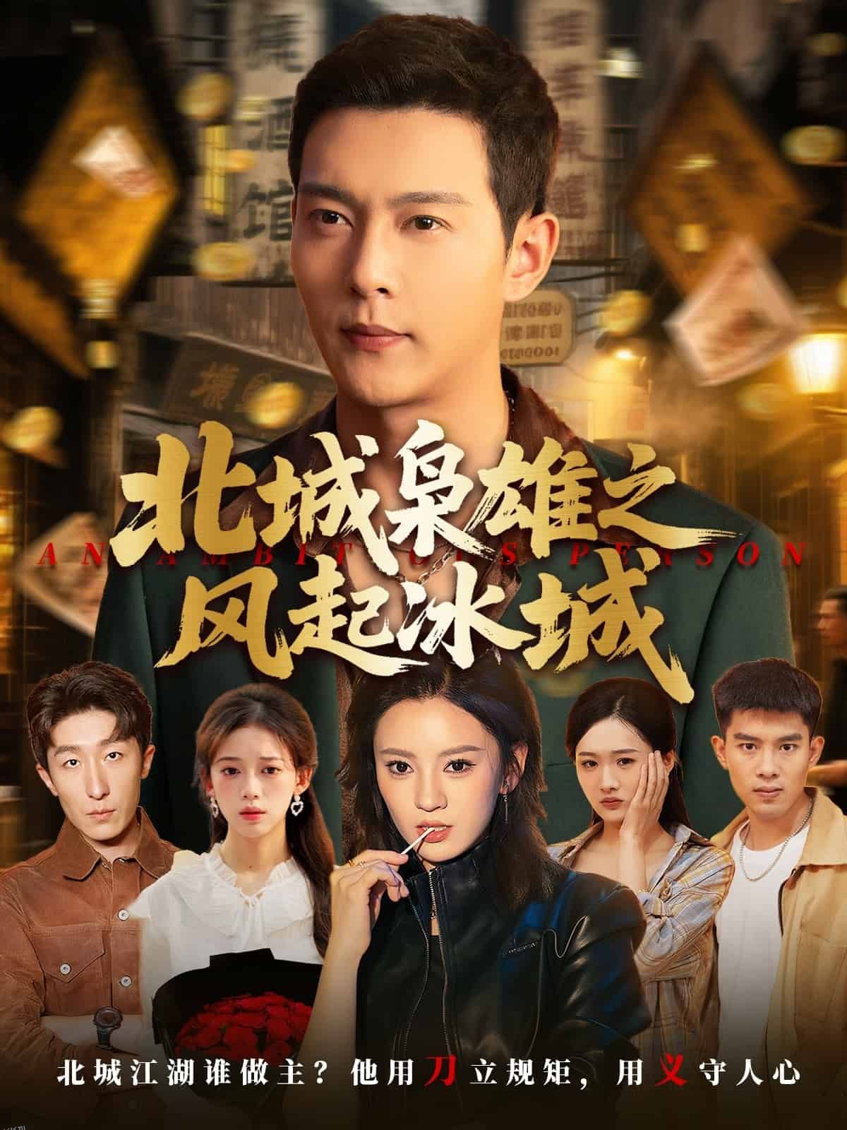 北城枭雄之风起冰城 海报
