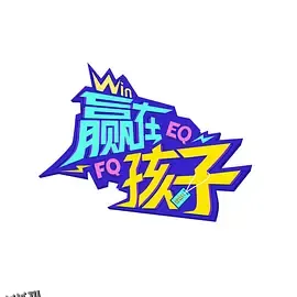 赢在孩子第二季 海报