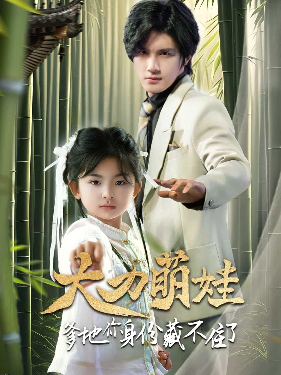 大力萌娃爹地你身份藏不住了 海报