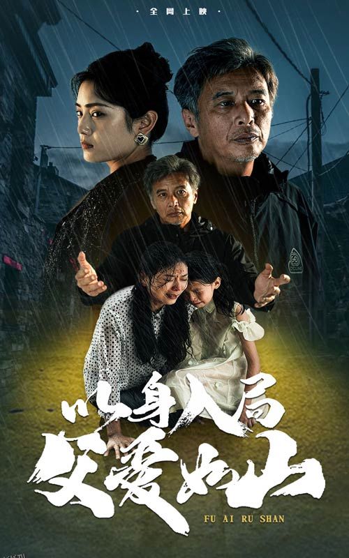 以身入局父爱如山 海报