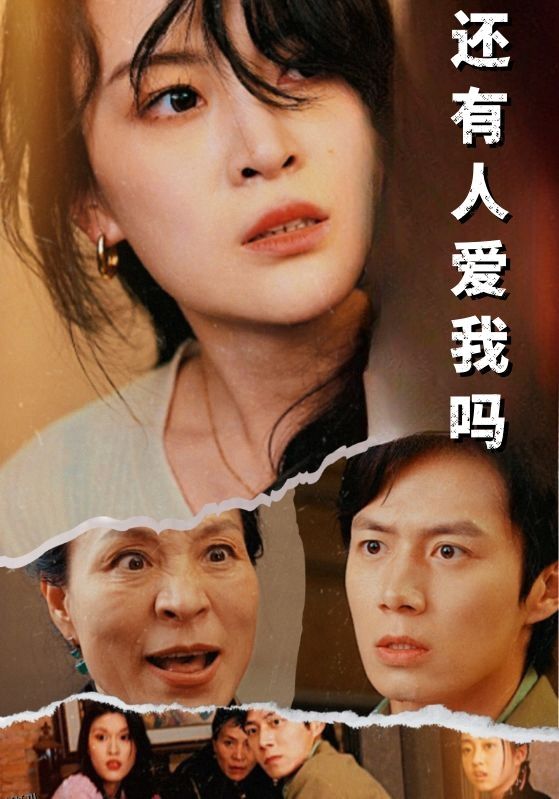 还有人爱我吗 海报
