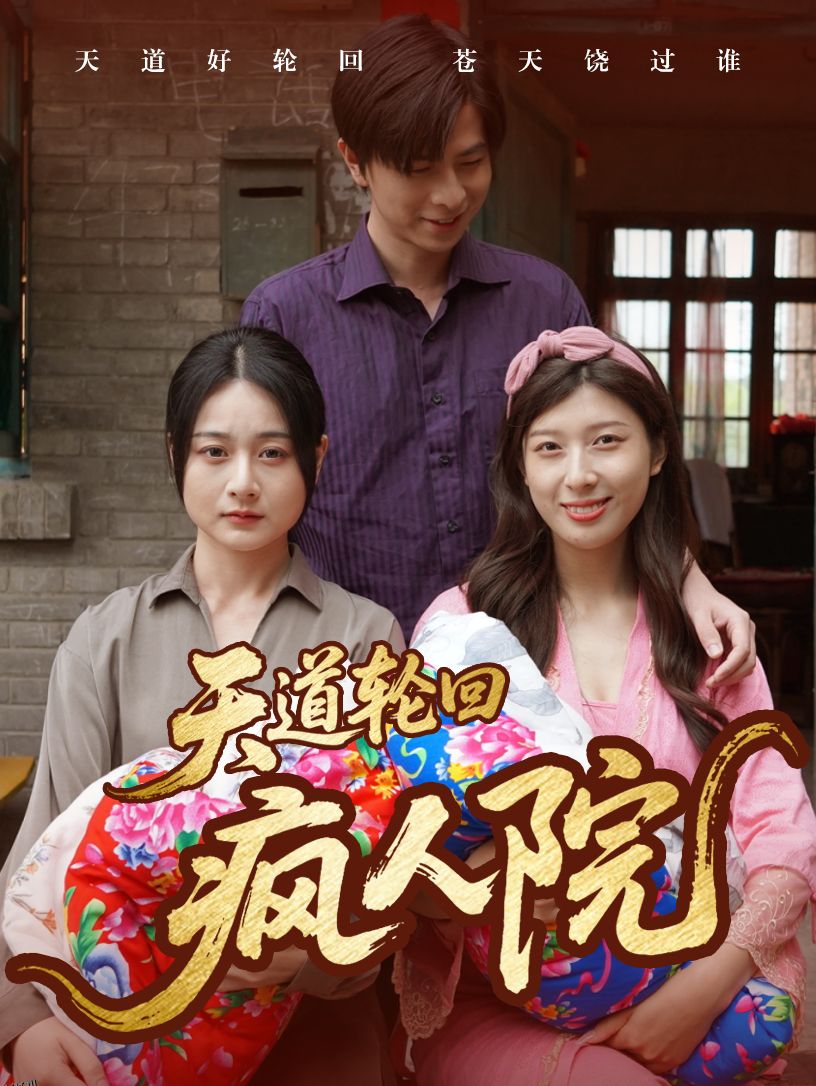 天道轮回疯人院 海报