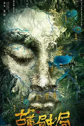 古董局中局2018 海报