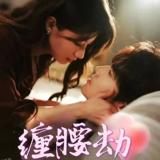 偏执大佬总想独占我 海报