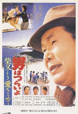 寅次郎的故事36：柴又之恋 海报