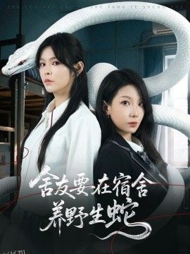 舍友要在宿舍养野生蛇 海报