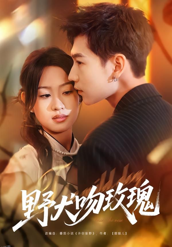 野犬吻玫瑰 海报