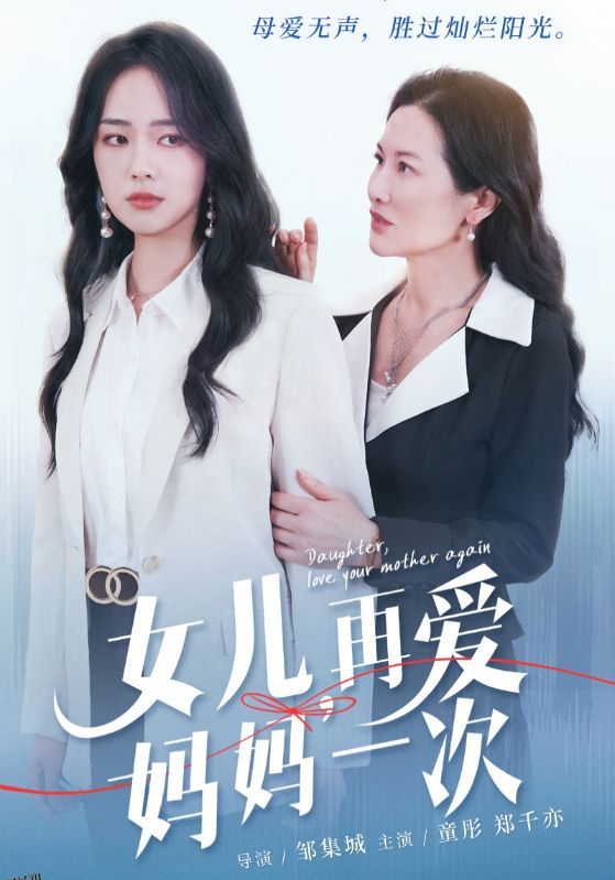 女儿，再爱妈妈一次 海报