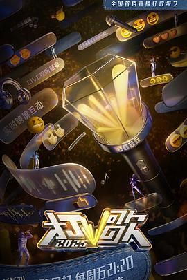 打歌2025 高清海报