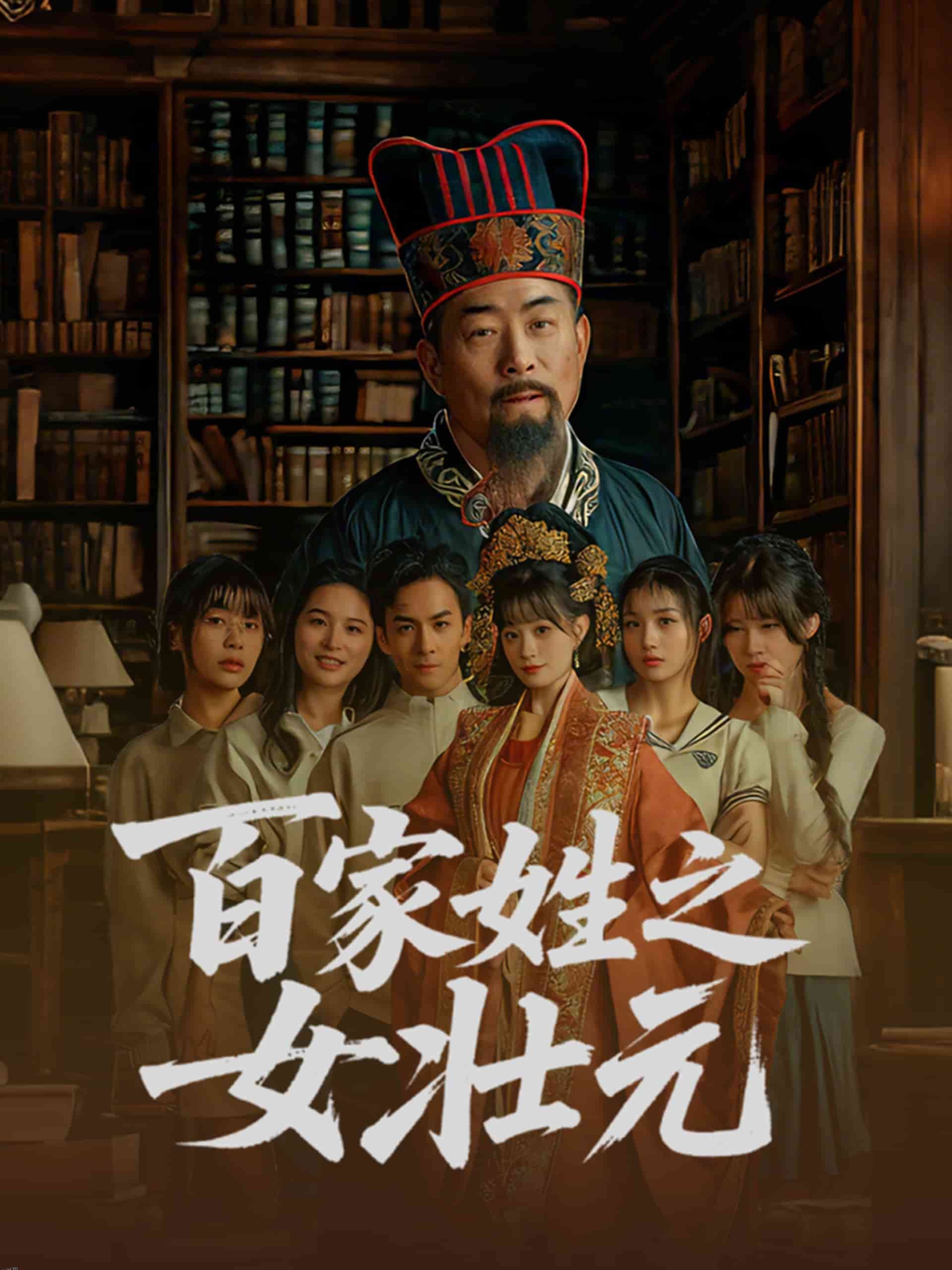 百家姓之女壮元 海报