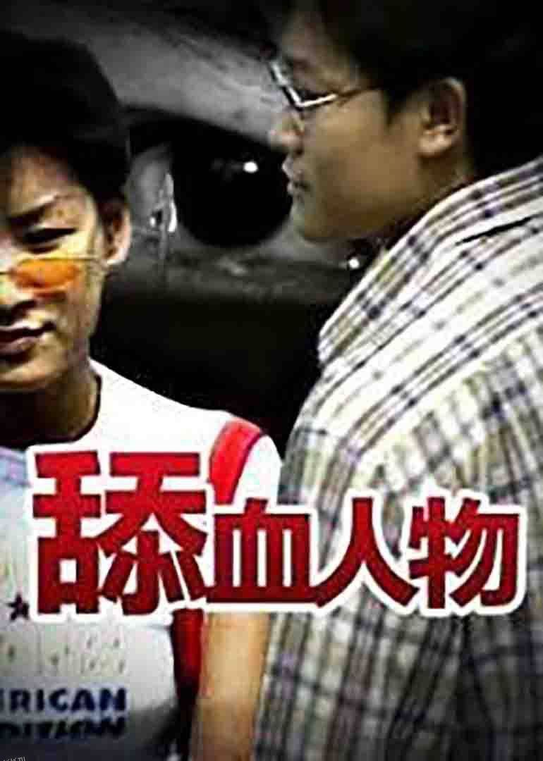 舔血人物 海报