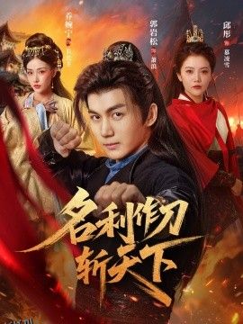 名利作刀斩天下 海报