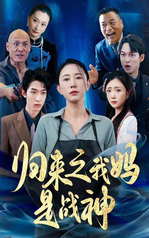 归来之我妈是战神 高清海报