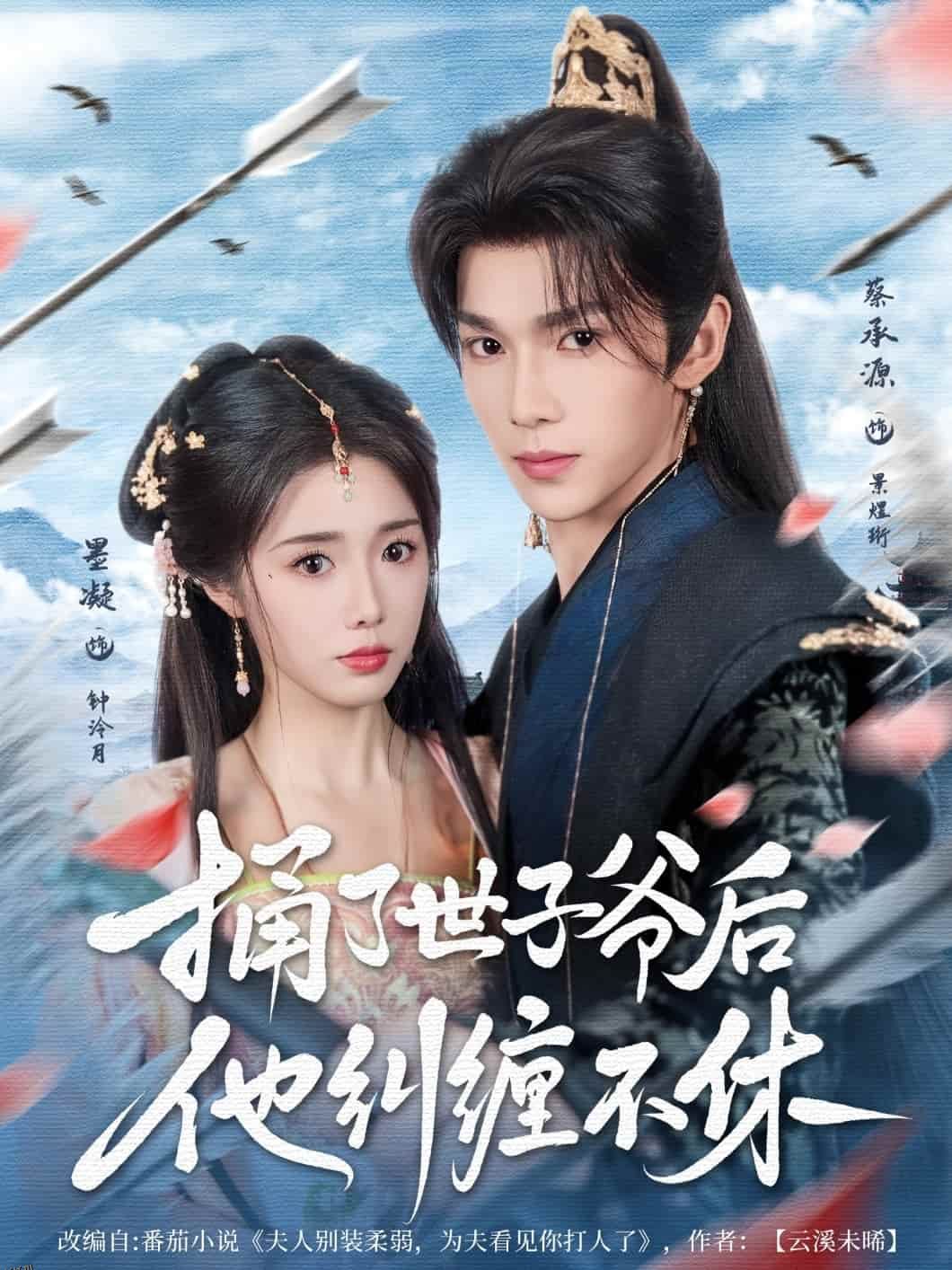 捅了世子爷后他纠缠不休 海报