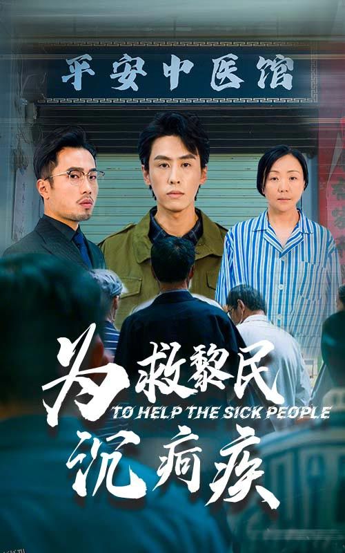 为救黎民沉疴疾 海报